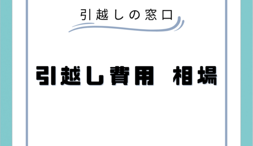 冷蔵庫の引越し準備はいつからやる？運搬手順や処分方法まで徹底解説