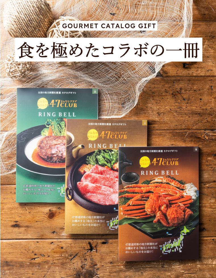 リンベル カタログギフト 47club(よんななクラブ) 郷（10000円）コース