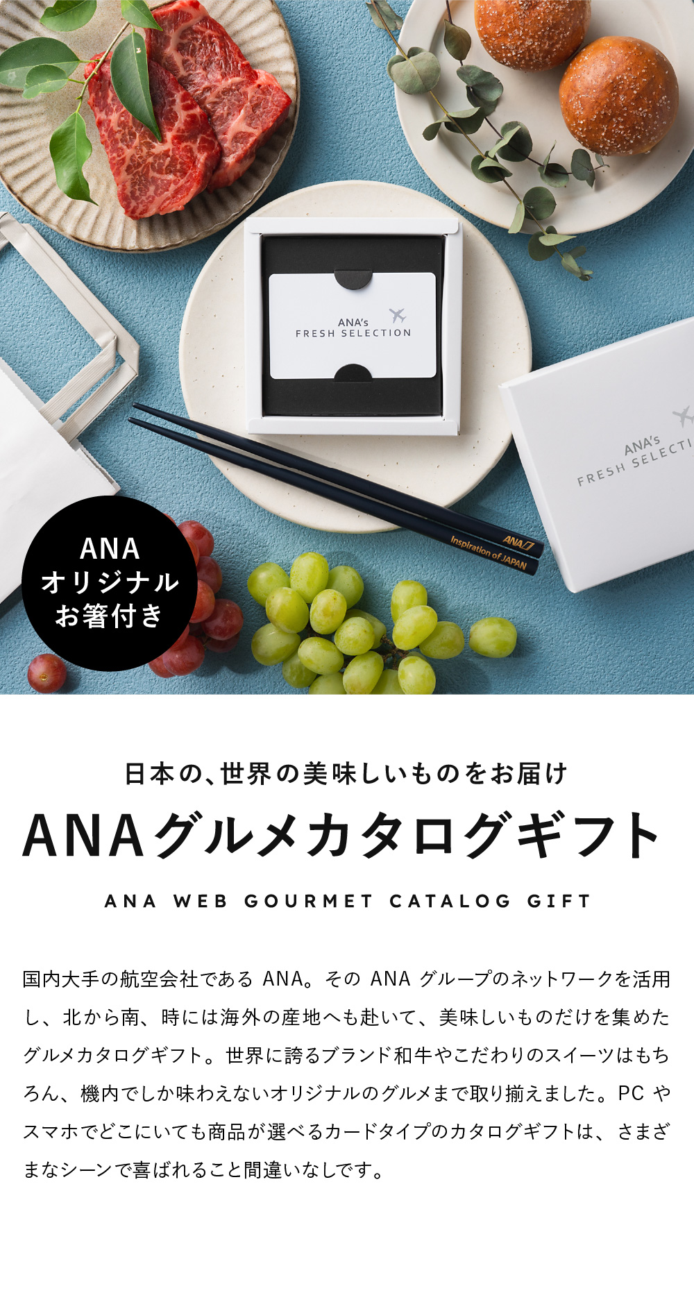 ANA's FRESH SELECTION フレッシュセレクション カードカタログとANA