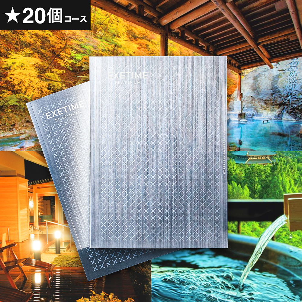カタログギフト 旅行 EXETIME Platinum（エグゼタイム プラチナム