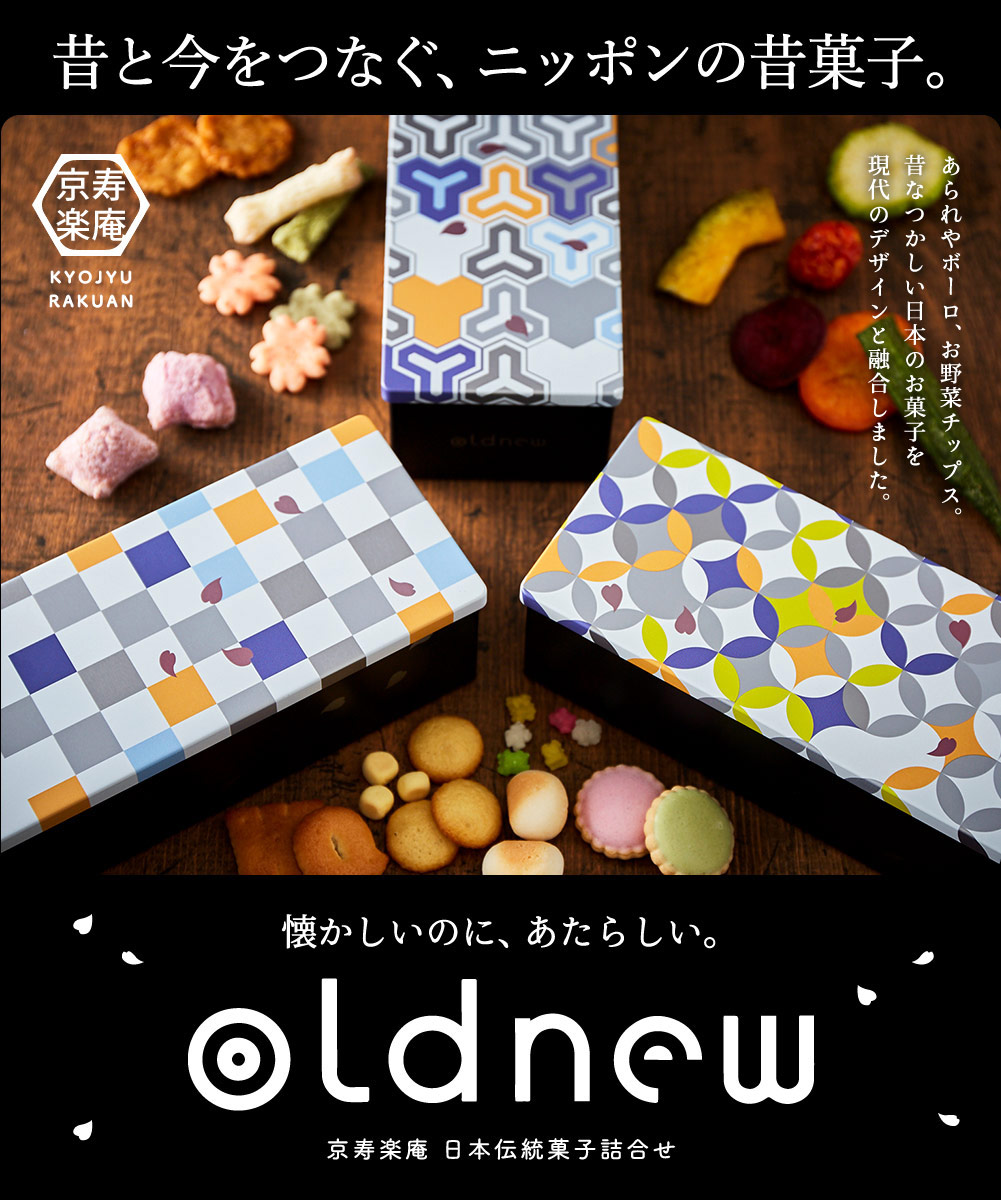 京寿楽庵 OLDNEW 彩 (3缶)｜ギフト、贈り物、カタログギフトなら