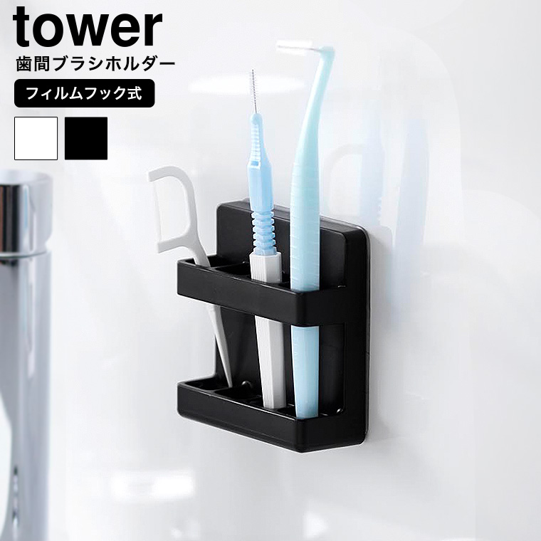 フィルムフック歯間ブラシホルダー タワー 山崎実業 tower 10021 10022