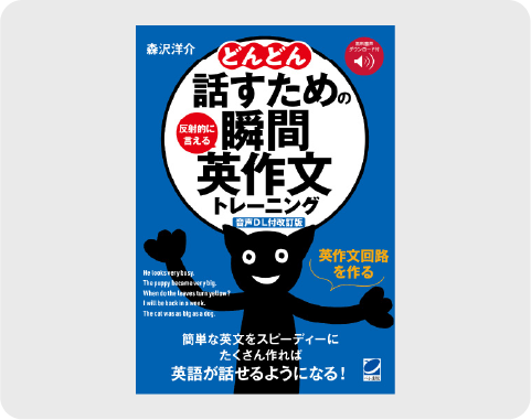 シリーズ累計170万部突破!英会話の超ベストセラー!!どんどん話すための