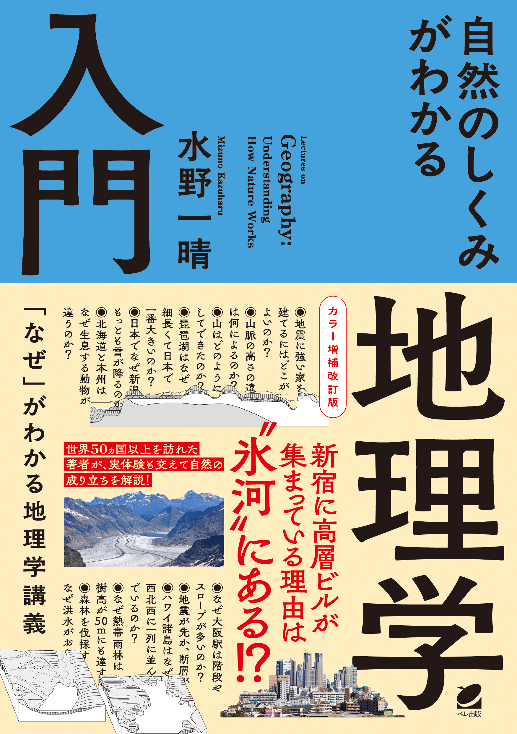 カラー増補改訂版 自然のしくみがわかる地理学入門 - いつも、学ぶ人の