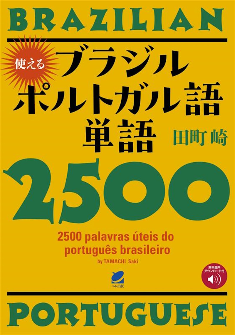 使えるブラジルポルトガル語単語2500 ［音声DL付］ - いつも、学ぶ人の