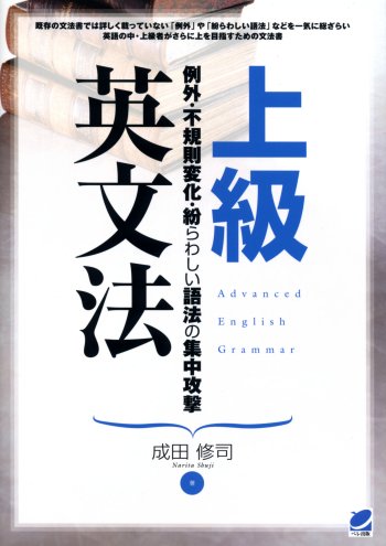 上級英文法 - いつも、学ぶ人の近くに【ベレ出版】