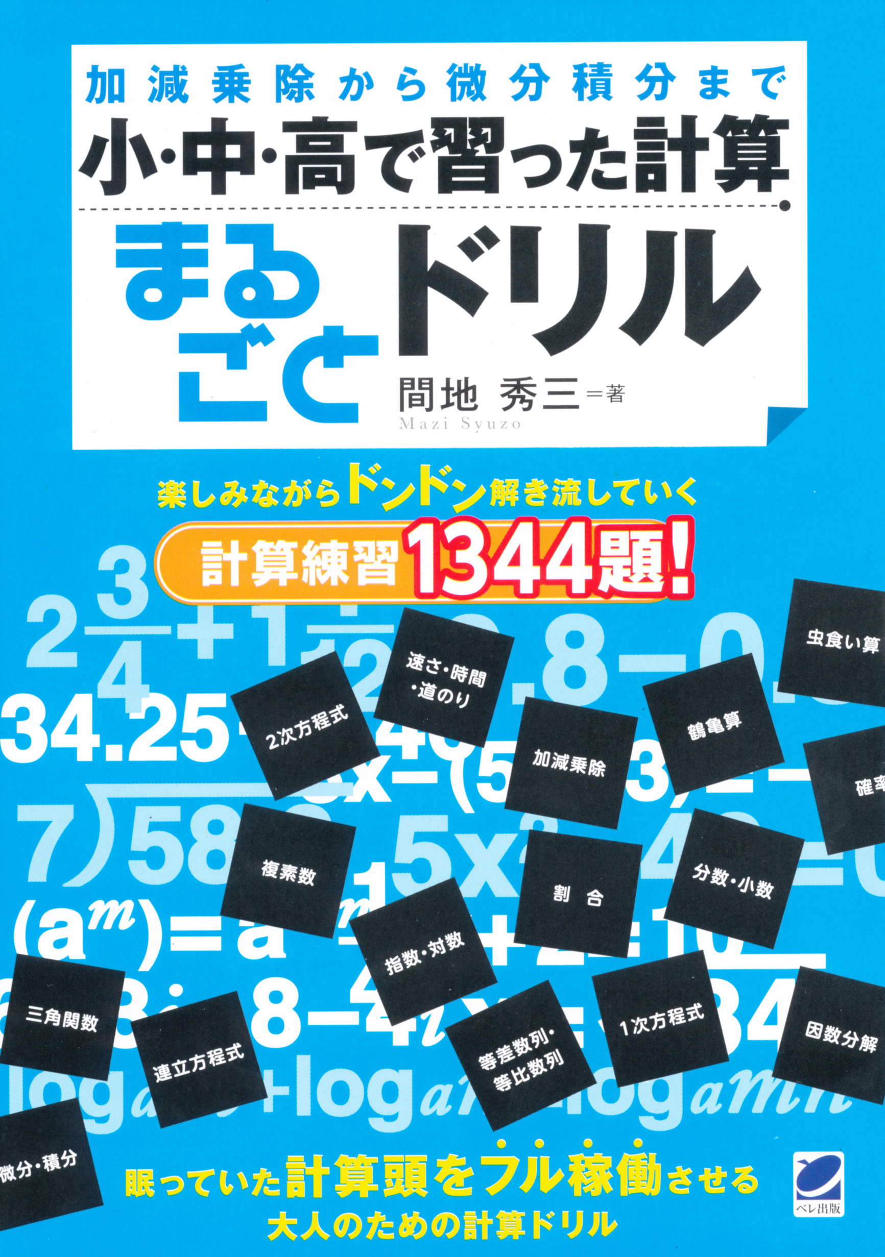 小・中・高で習った計算まるごとドリル - いつも、学ぶ人の近くに