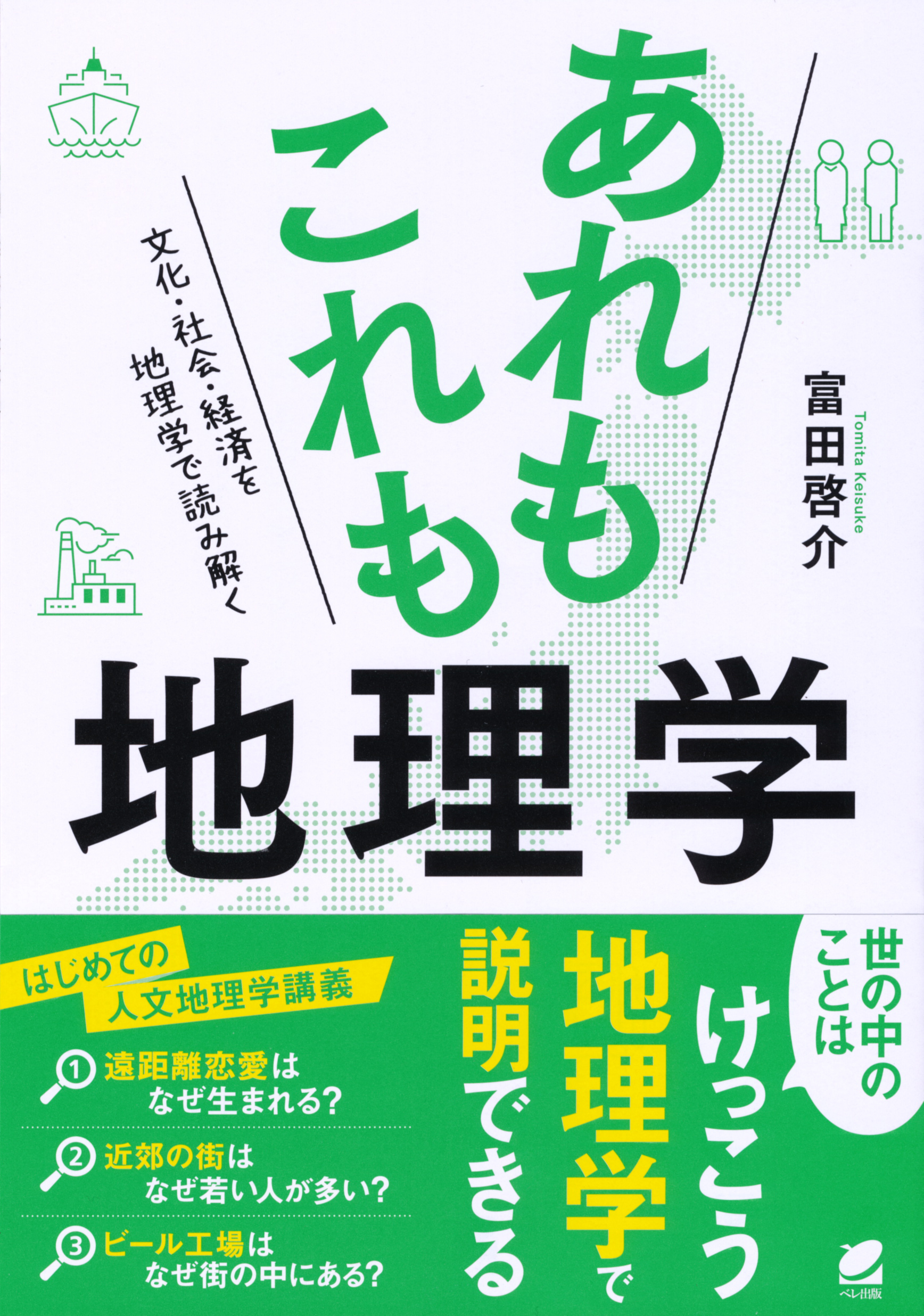 あれもこれも地理学 - いつも、学ぶ人の近くに【ベレ出版】