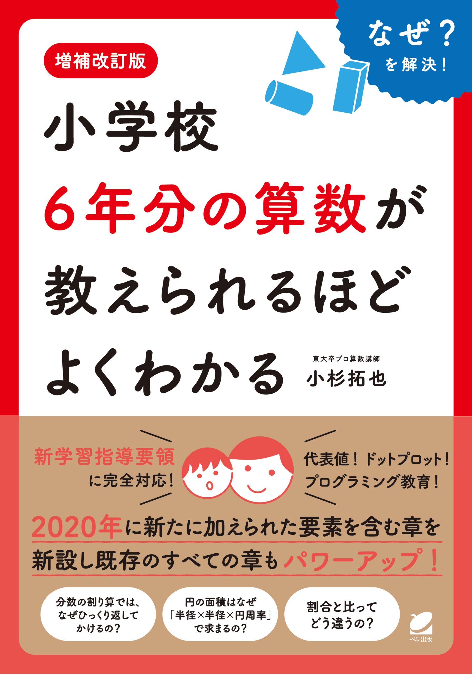 増補改訂版 小学校6年分の算数が教えられるほどよくわかる - いつも