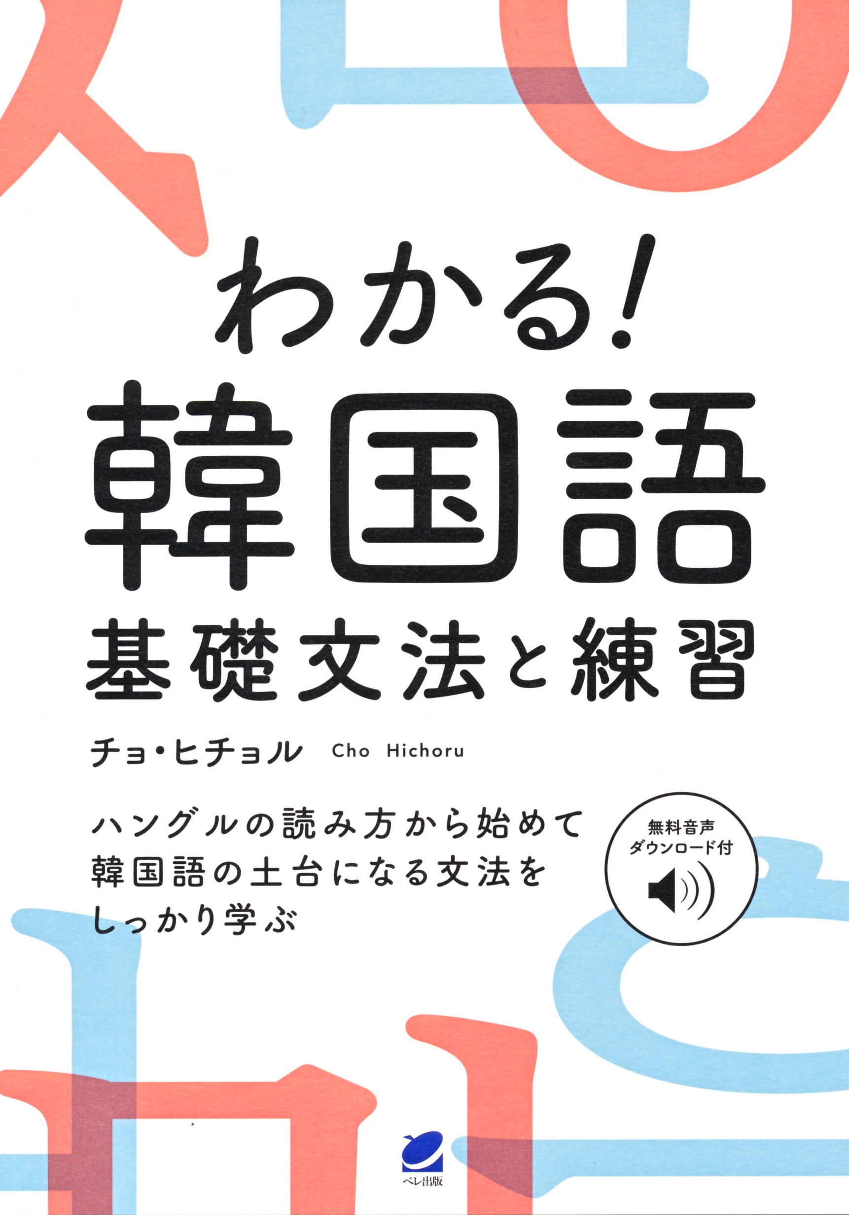 わかる！ 韓国語 基礎文法と練習 ［音声DL付］ - いつも、学ぶ人の近く