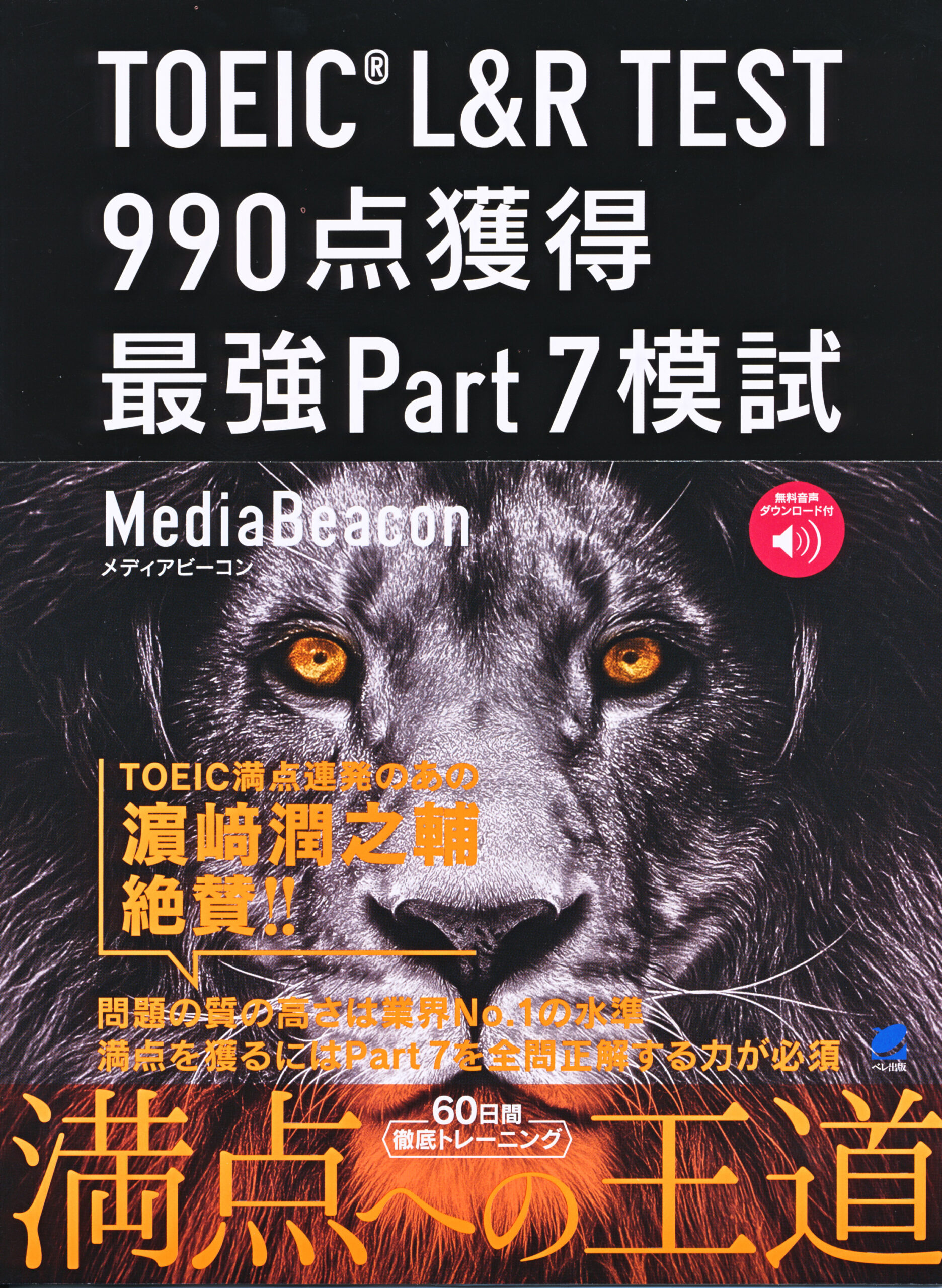 TOEIC L＆R TEST 990点獲得 最強Part 7模試 ［音声DL付］ - いつも
