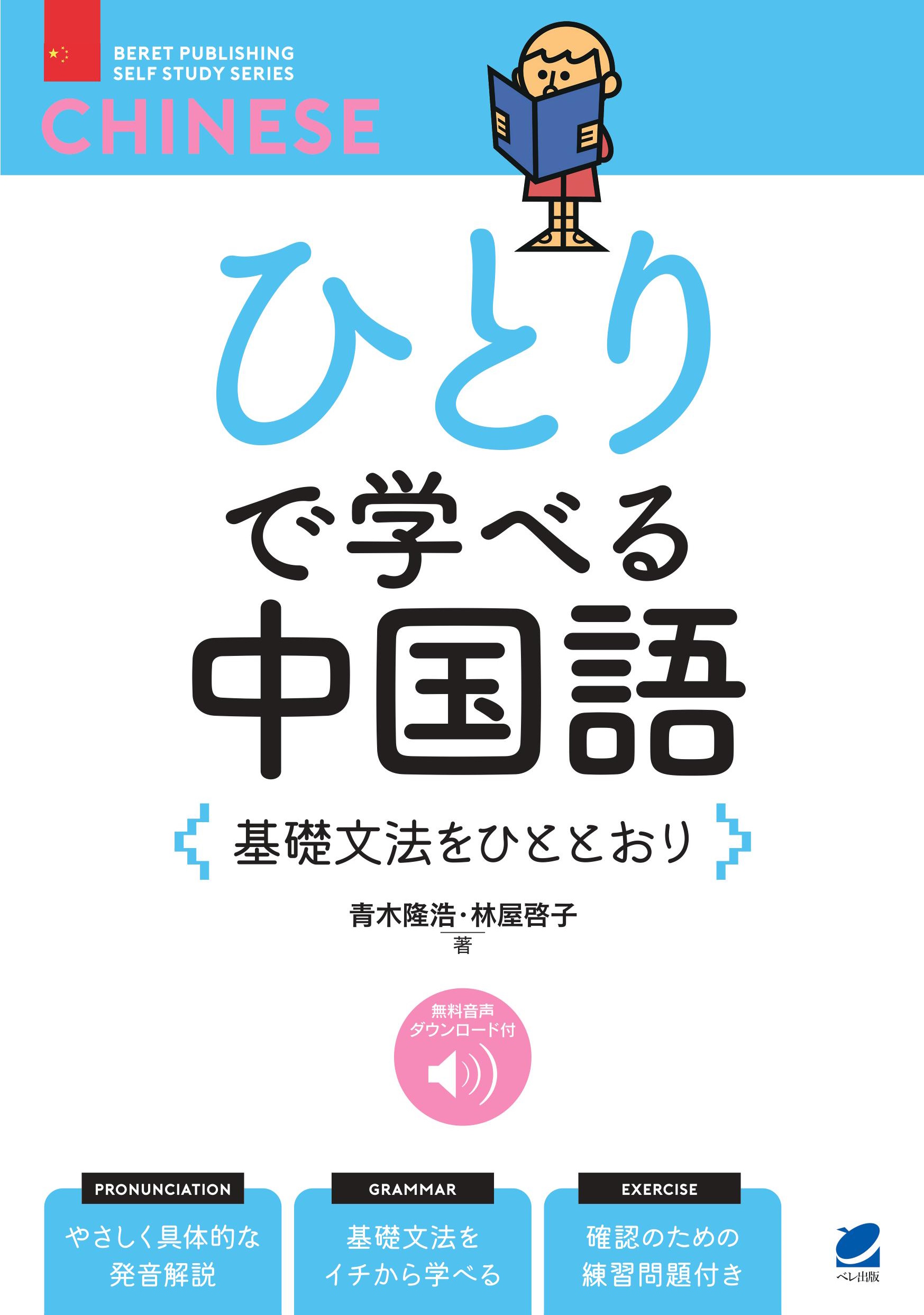 ひとりで学べる中国語 基礎文法をひととおり ［音声DL付］ - いつも