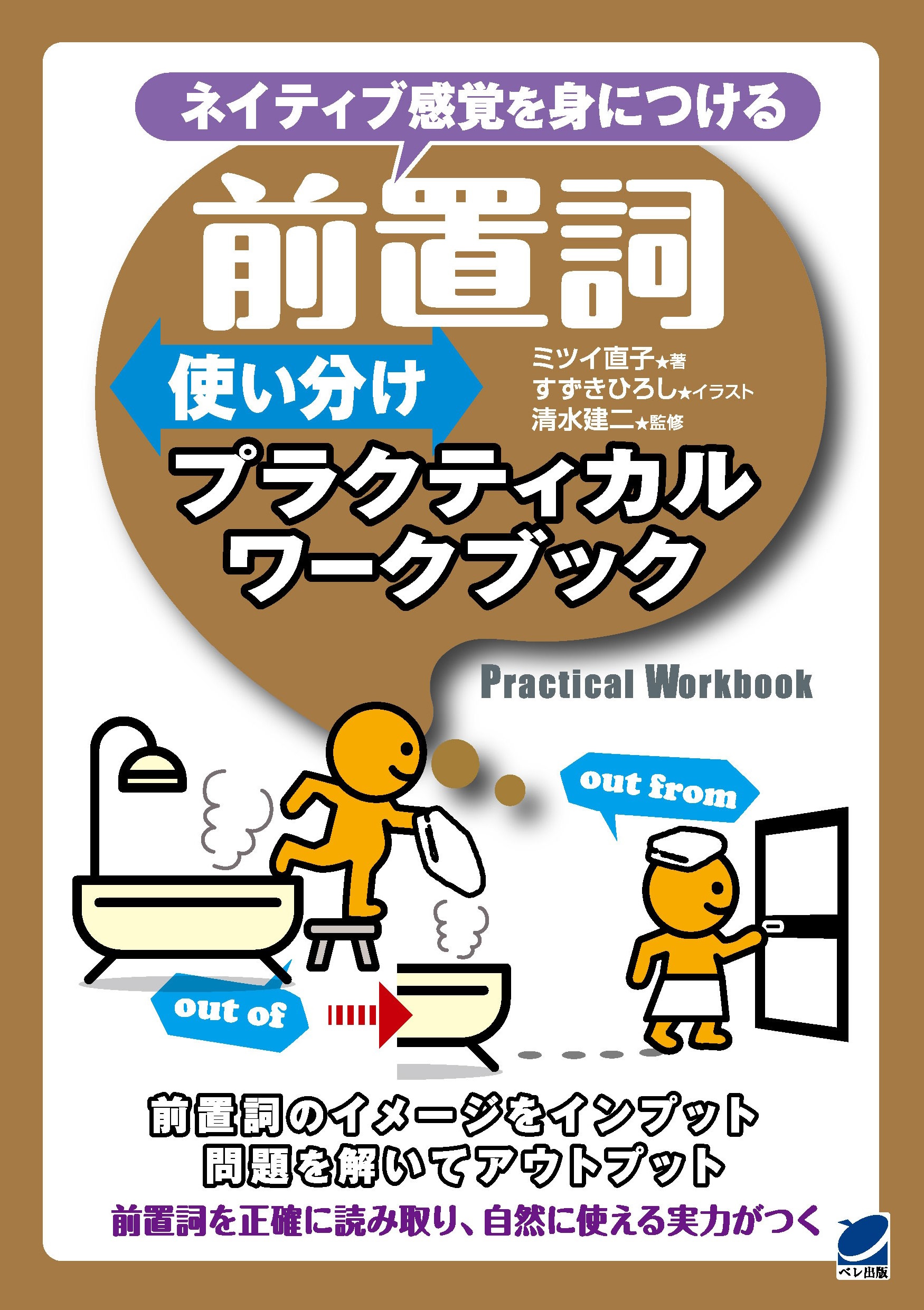 前置詞使い分けプラクティカルワークブック - いつも、学ぶ人の近くに