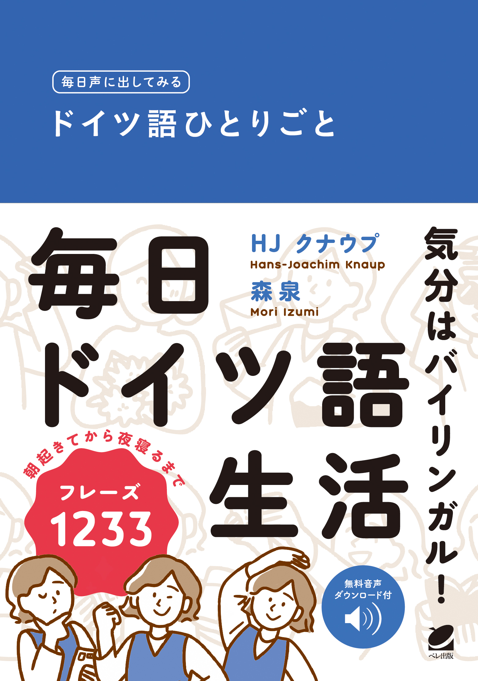 毎日声に出してみる ドイツ語ひとりごと ［音声DL付］ - いつも、学ぶ