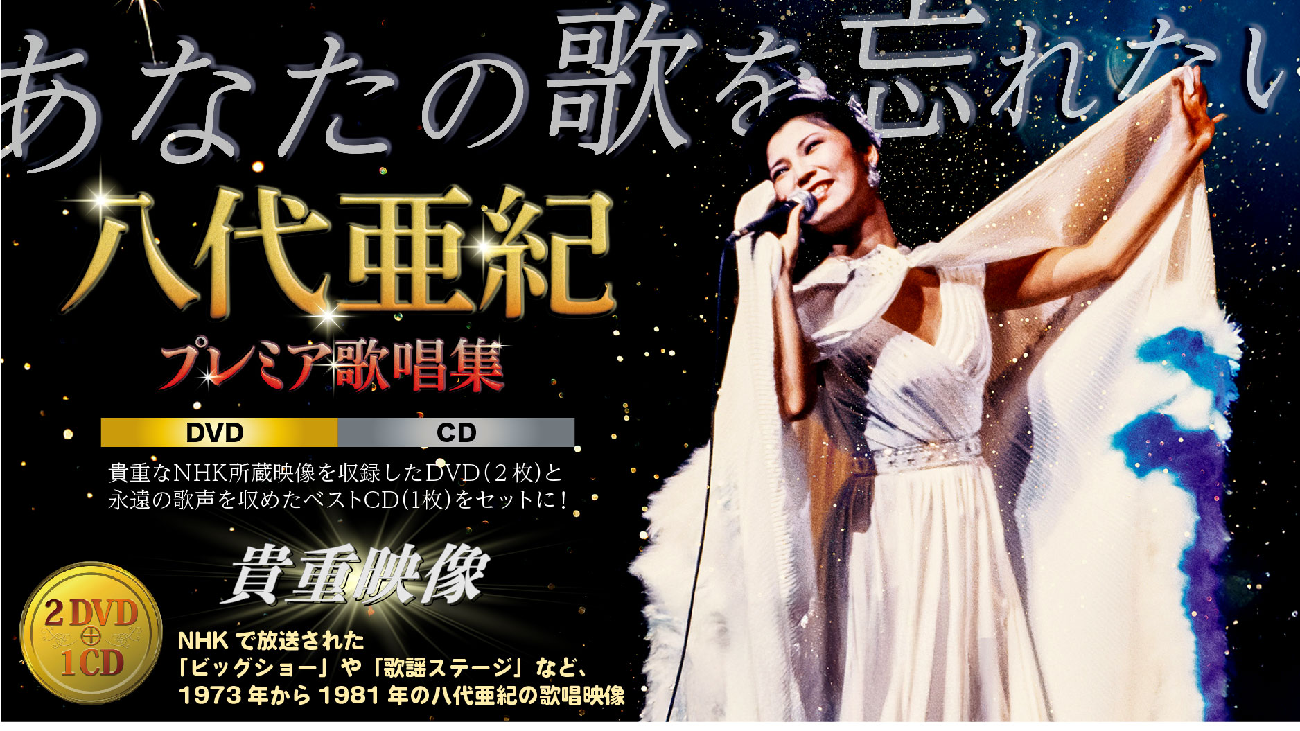 八代亜紀プレミア歌唱集【DVD2枚・CD1枚セット】 | 株式会社ベストショップ