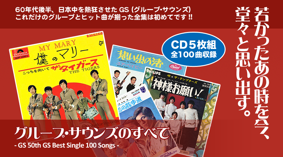 グループ・サウンズのすべて | 株式会社ベストショップ