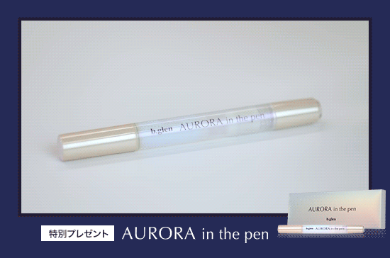 オーロラ イン ザ ペン｜ひと塗りで肌にうるおいときらめきを