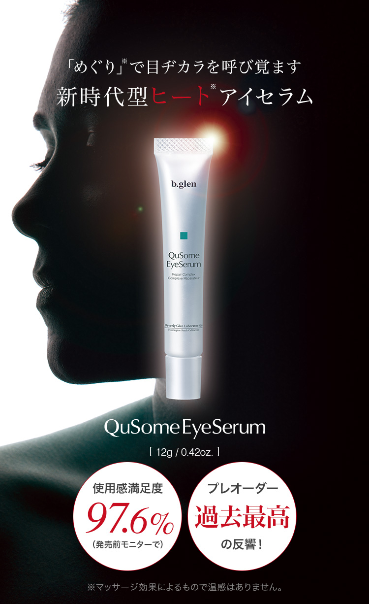 QuSomeアイセラム スペシャルページ | スキンケア化粧品・サイエンス