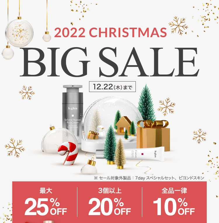2022クリスマスBIGセール | スキンケア化粧品・サイエンスコスメの