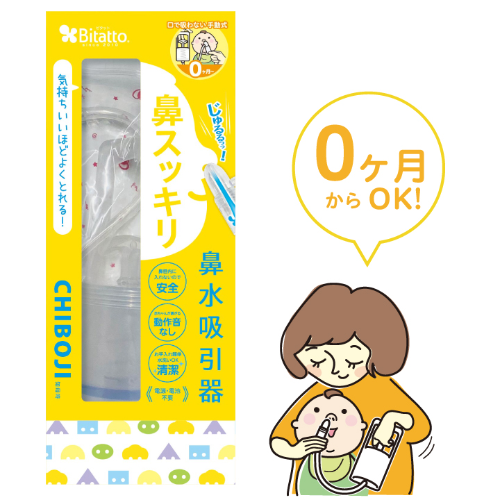 鼻水吸引器「知母時CHIBOJI」 – 株式会社ビタットジャパン