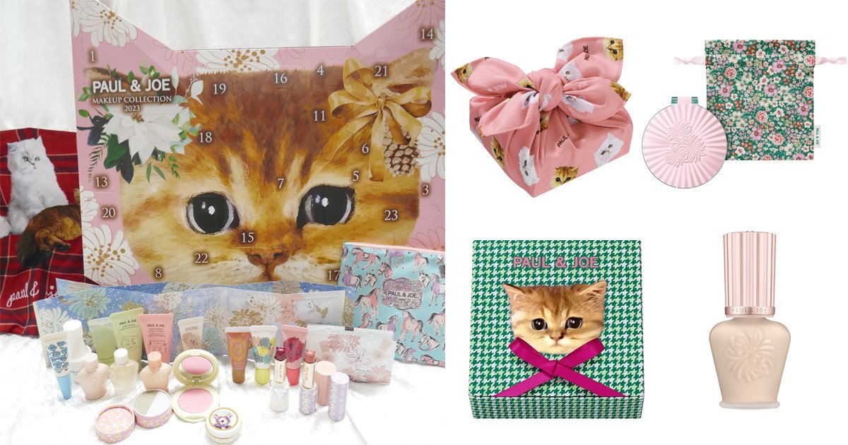 ポール ＆ ジョー ボーテ×クリスマスコフレ2023】発売日＆予約日は