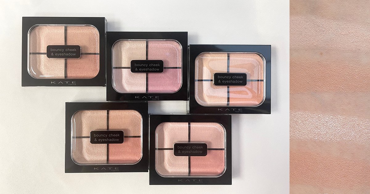 KATE】バウンシーチークシャドウの新作チークシャドウパレットを全色