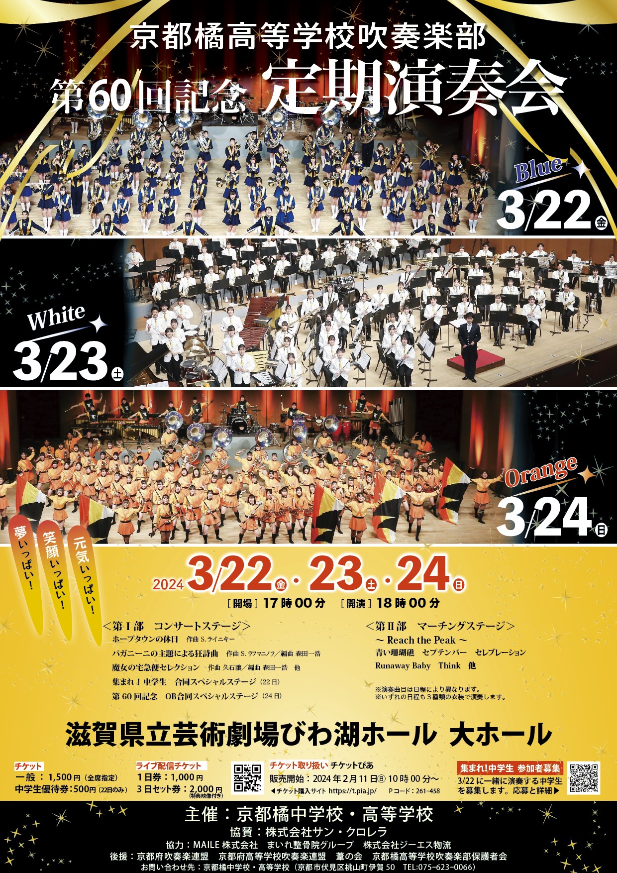 京都橘高等学校吹奏楽部 第60回記念定期演奏会 White | 公演・イベント