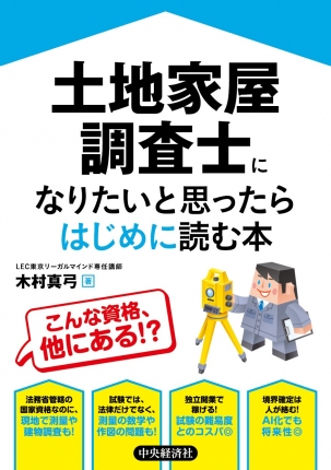 土地家屋調査士になりたいと思ったらはじめに読む本 | 中央経済社
