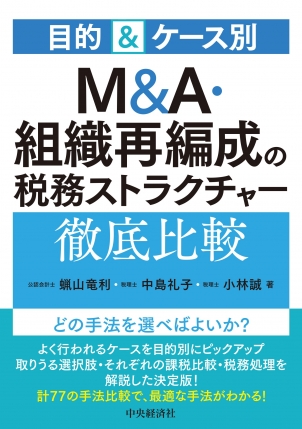 目的＆ケース別M＆A・組織再編成の税務ストラクチャー徹底比較