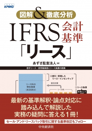 図解＆徹底分析 IFRS会計基準「リース」 | 中央経済社ビジネス専門