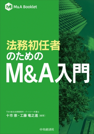 M＆A Booklet／法務初任者のためのM＆A入門 | 中央経済社ビジネス