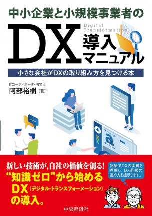 中小企業と小規模事業者のDX導入マニュアル―小さな会社がDXの