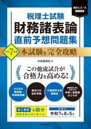 会計人コースBOOKS／税理士試験 財務諸表論 直前予想問題集―令和