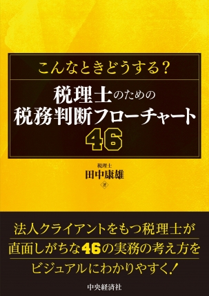 こんなときどうする？ 税理士のための税務判断フローチャート46 | 中央