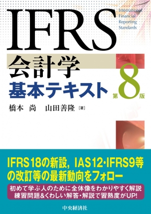 IFRS会計学基本テキスト〈第8版〉 | 中央経済社ビジネス専門書