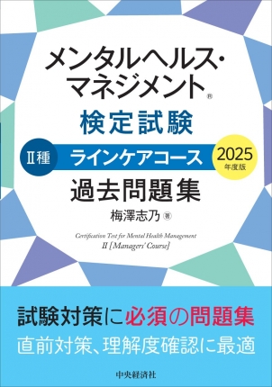 メンタルヘルス・マネジメント(R)検定試験 Ⅱ種ラインケアコース 過去