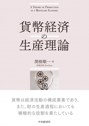 貨幣経済の生産理論 | 中央経済社ビジネス専門書オンライン