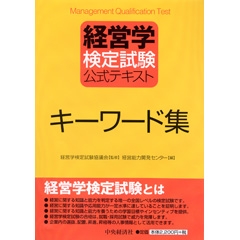 経営学検定試験過去問題・解答・解説 初級編〈第11-20回〉 | 中央経済
