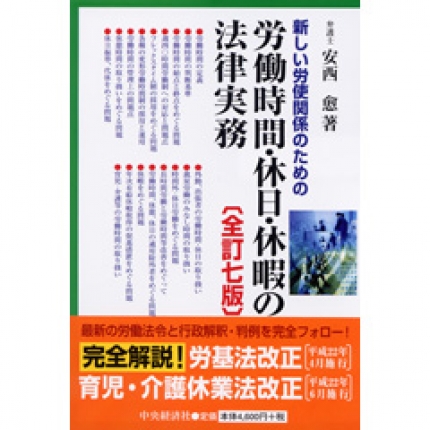 新しい労使関係のための労働時間・休日・休暇の法律実務〈全訂7版