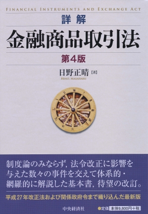 詳解金融商品取引法〈第4版〉 | 中央経済社ビジネス専門書オンライン