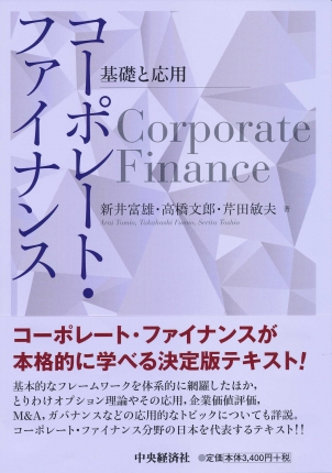 コーポレート・ファイナンス―基礎と応用 | 中央経済社ビジネス専門書