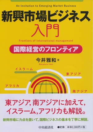 新興市場ビジネス入門―国際経営のフロンティア | 中央経済社ビジネス