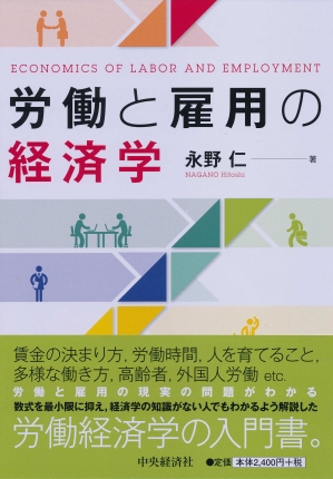 労働と雇用の経済学 | 中央経済社ビジネス専門書オンライン