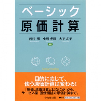 ベーシック原価計算 | 中央経済社ビジネス専門書オンライン