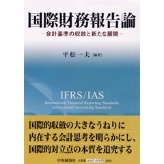体系現代会計学第4巻会計基準のコンバージェンス | 中央経済社