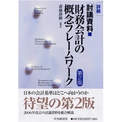 体系現代会計学第4巻会計基準のコンバージェンス | 中央経済社