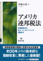 米国会社法の実務Q＆A―デラウェア州会社法に基づく設立・運営 | 中央