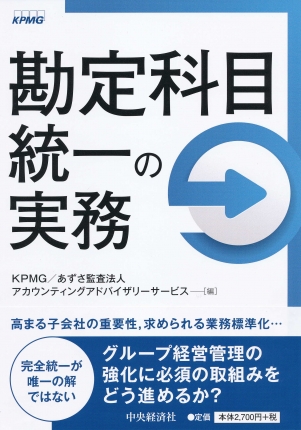勘定科目統一の実務 | 中央経済社ビジネス専門書オンライン