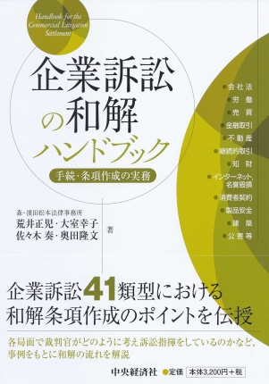 企業訴訟の和解ハンドブック―手続・条項作成の実務 | 中央経済社