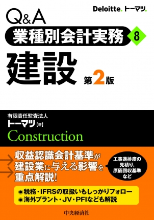 Q＆A業種別会計実務／8 建設〈第2版〉 | 中央経済社ビジネス専門書